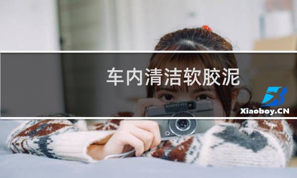 车内清洁软胶泥 - 车内清洁软胶泥融化了