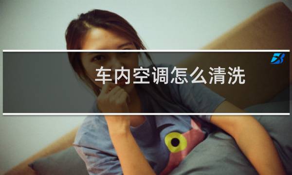 车内空调怎么清洗 - 汽车空调出风口清洗步骤图解