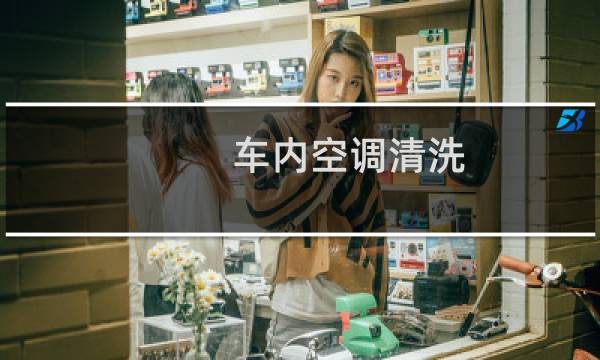 车内空调清洗 - 汽车空调去哪清洗