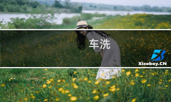 车洗 - 正确洗车的顺序和方法