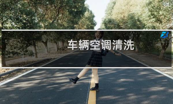 车辆空调清洗 - 汽车空调清洗多久一次