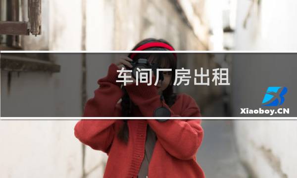 车间厂房出租 - 潍坊厂房出租网