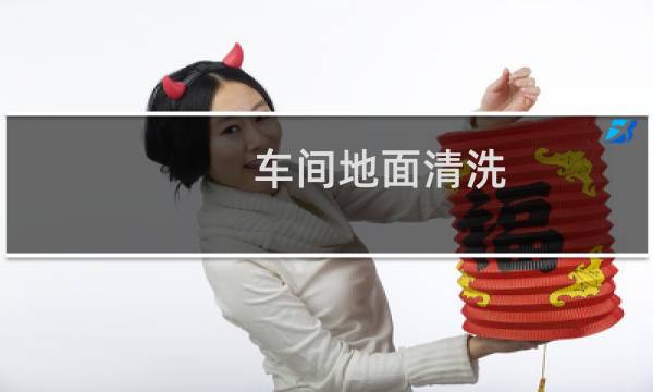 车间地面清洗 - 怎么改善车间地面油污