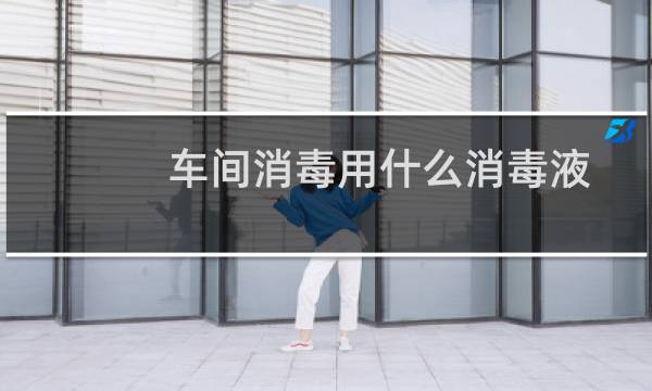车间消毒用什么消毒液 - 培苗车间消毒用什么消毒液