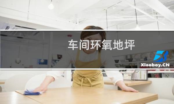 车间环氧地坪 - 车间环氧地坪的施工