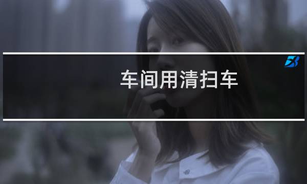 车间用清扫车 - 工厂道路清扫车