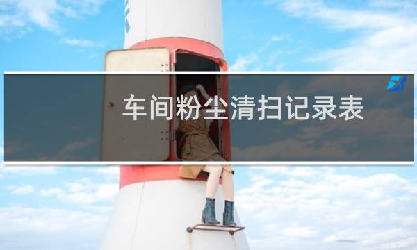 车间粉尘清扫记录表 - 车间粉尘清扫记录表免费