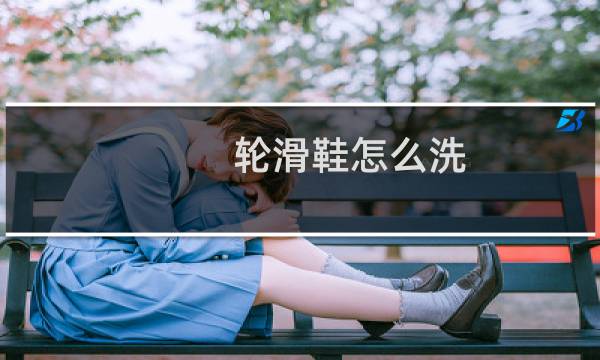 轮滑鞋怎么洗 - 轮滑鞋臭了怎么清洗
