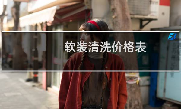 软装清洗价格表 - 软装清洗收费