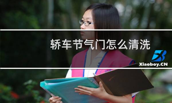 轿车节气门怎么清洗 - 汽车节气门清洗