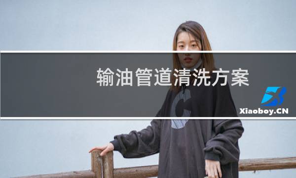 输油管道清洗方案 - 食用油输油管道清洗