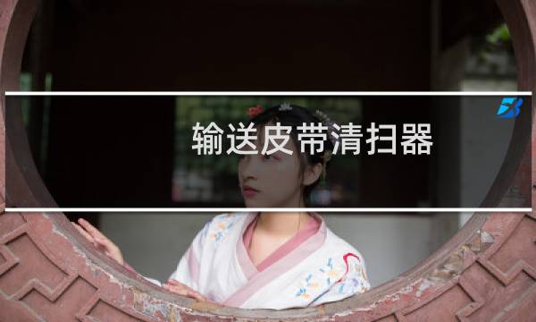 输送皮带清扫器 - 输送皮带清扫器种类