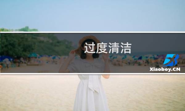 过度清洁 - 脸部清洁过度怎么修复