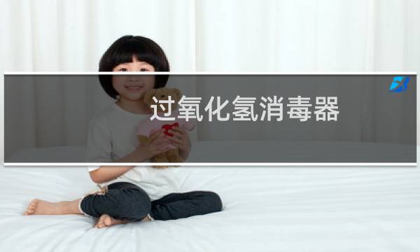 过氧化氢消毒器 - 大型过氧化氢消毒器