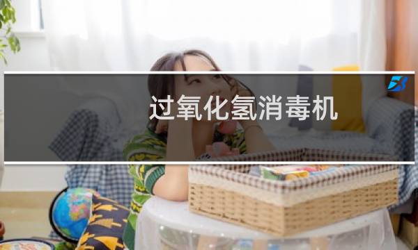 过氧化氢消毒机 - 老肯过氧化氢消毒机