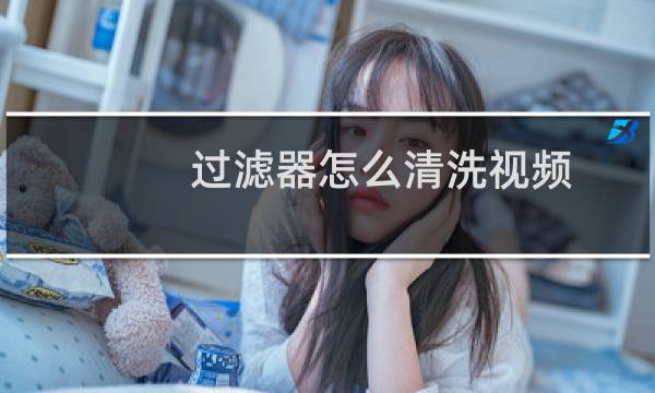 过滤器怎么清洗视频 - 公牛前置过滤器如何清洗