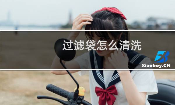 过滤袋怎么清洗 - 袋式过滤器过滤袋的清洗方式