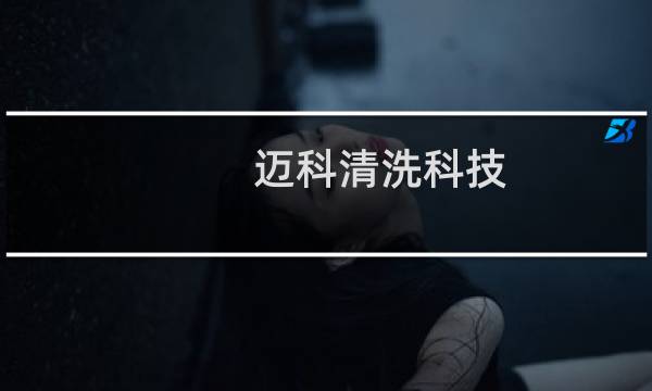迈科清洗科技(中山)有限公司 - 中山迈科洗碗机官网