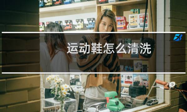 运动鞋怎么清洗 - 运动鞋用洗衣粉还是肥皂