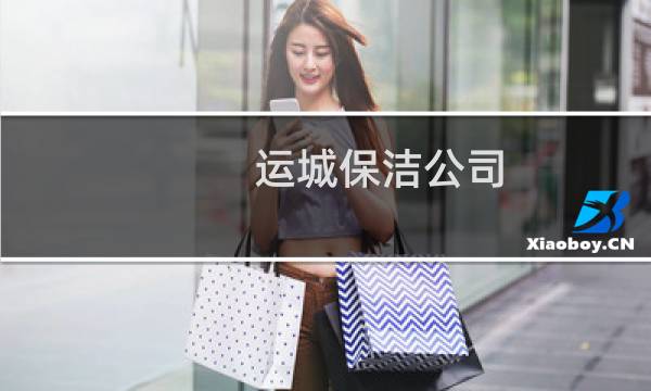 运城保洁公司 - 运城保洁公司排名