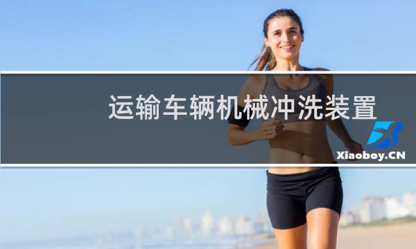 运输车辆机械冲洗装置 - 运输车辆简易冲洗装置