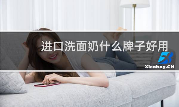 进口洗面奶什么牌子好用 - 全球公认最好用的10大洗面奶
