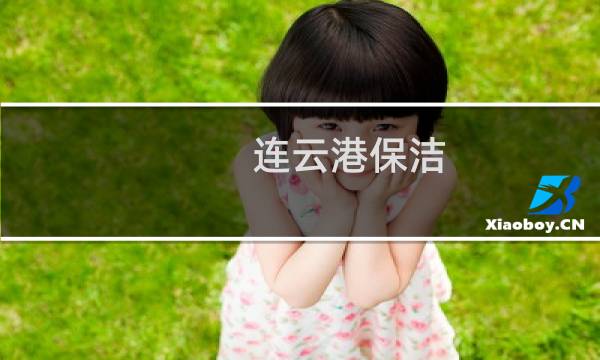 连云港保洁 - 连云港家庭保洁