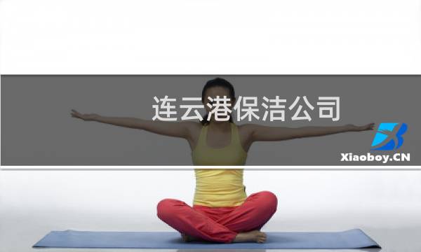 连云港保洁公司 - 连云港保洁公司电话