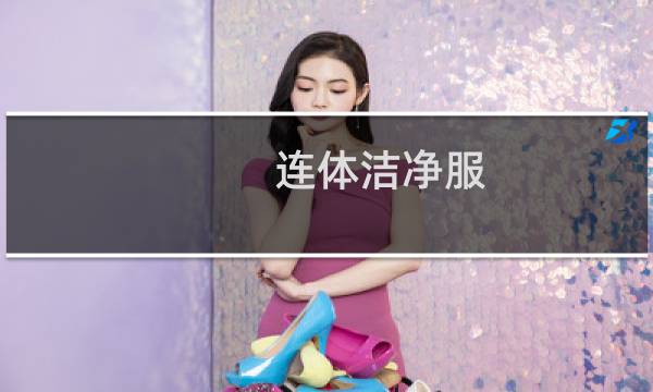 连体洁净服 - 四连体洁净服图片