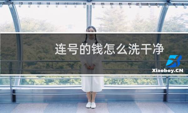 连号的钱怎么洗干净 - 连号的钱怎么花不怕查