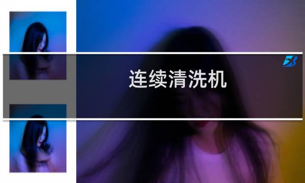 连续清洗机 - 莲池多合一清洗机