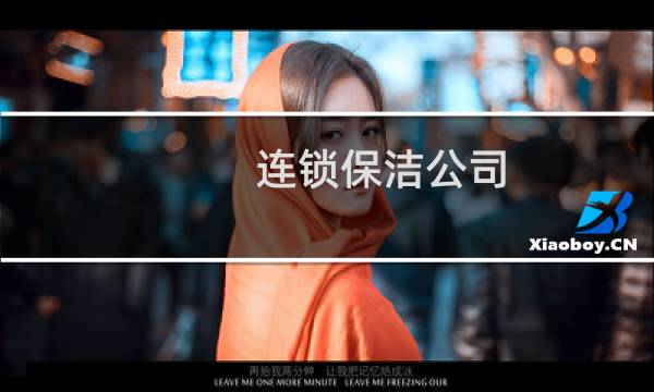 连锁保洁公司 - 保洁公司保洁服务加盟