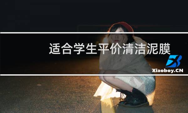 适合学生平价清洁泥膜 - 适合学生党用的清洁泥膜