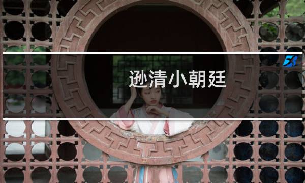 逊清小朝廷 - 逊清皇室