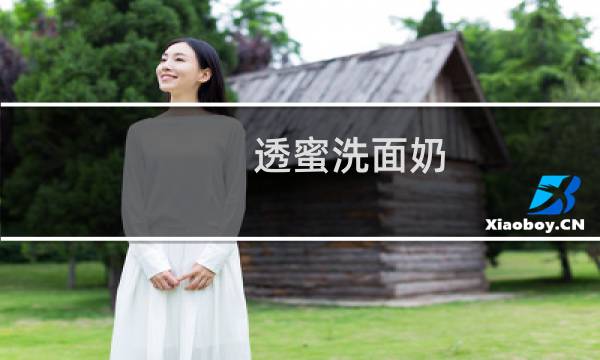 透蜜洗面奶 - 透蜜茶树净颜洗面奶