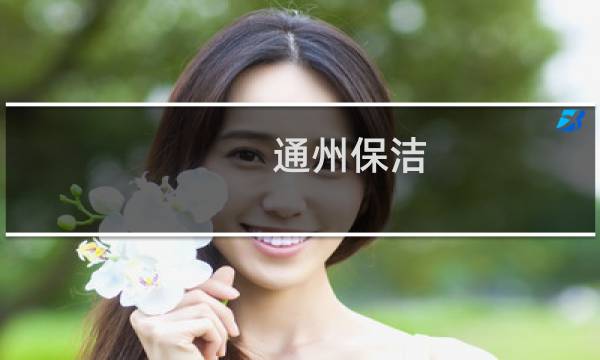通州保洁 - 通州保洁电话