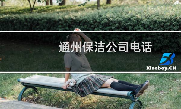 通州保洁公司电话 - 北京通州保洁公司电话