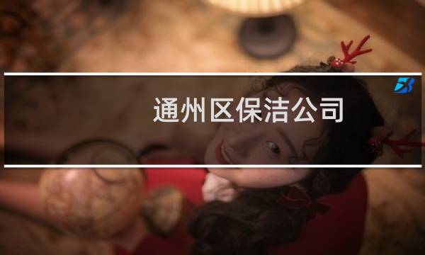 通州区保洁公司 - 北京通州保洁服务