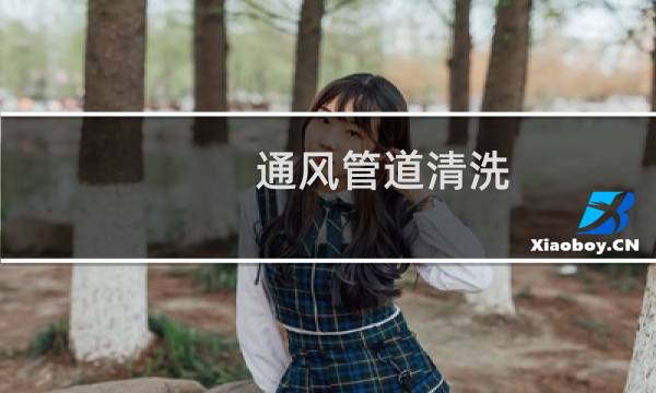 通风管道清洗 - 排风管道里面灰尘怎么清理
