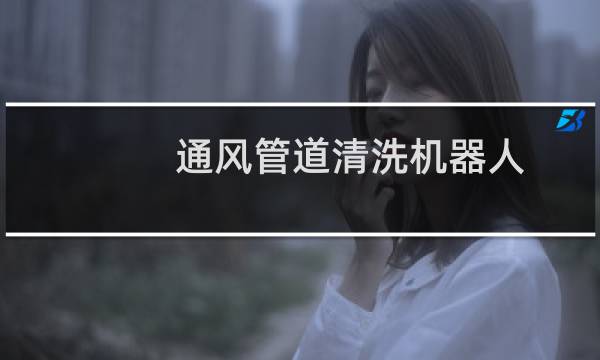 通风管道清洗机器人 - 中央空调管道清洗机器人