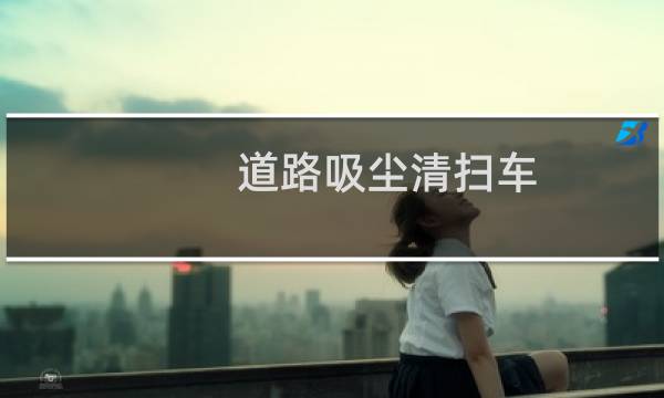 道路吸尘清扫车 - 道路清扫吸尘车报价