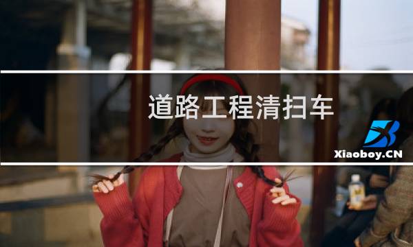 道路工程清扫车 - 路面清扫车道路清扫车