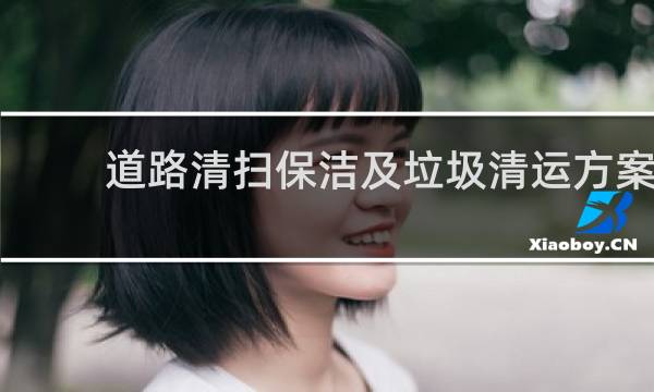 道路清扫保洁及垃圾清运方案 - 公路保洁垃圾清运