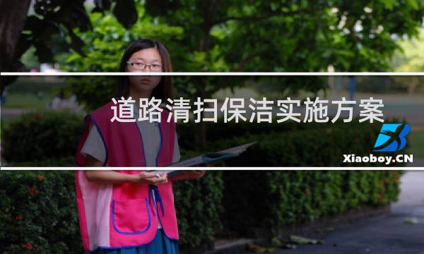 道路清扫保洁实施方案 - 道路清扫保洁实施方案制定
