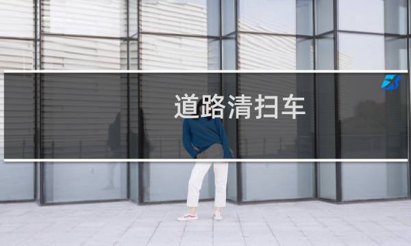道路清扫车 - 扫地车清扫车视频