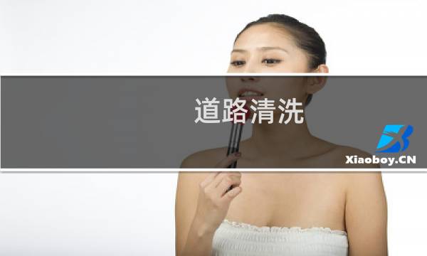 道路清洗 - 关于清洗道路的文章