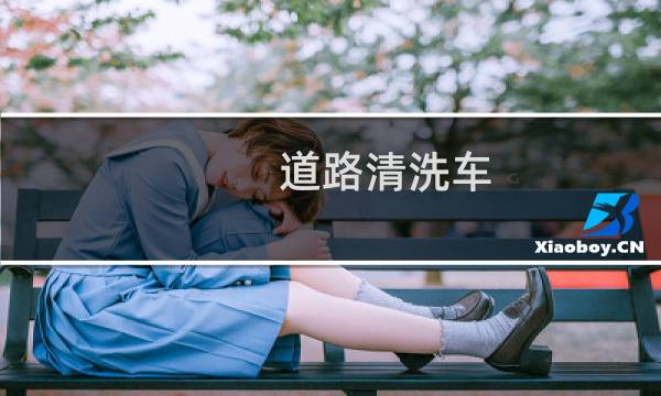 道路清洗车 - 道路清洗车电话