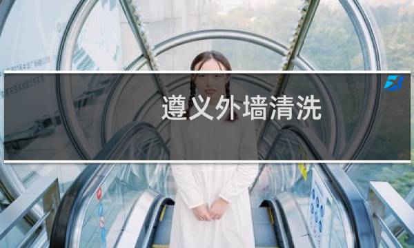 遵义外墙清洗 - 遵义外墙翻新