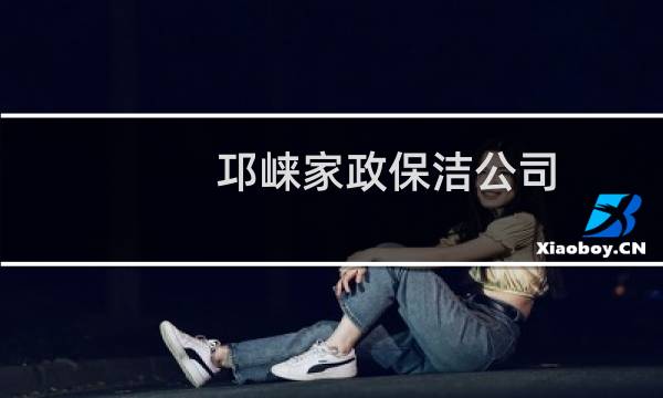 邛崃家政保洁公司 - 邛崃保洁公司电话号码