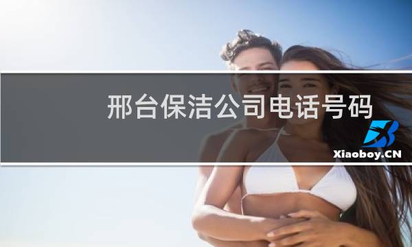 邢台保洁公司电话号码 - 邢台保洁公司收费标准